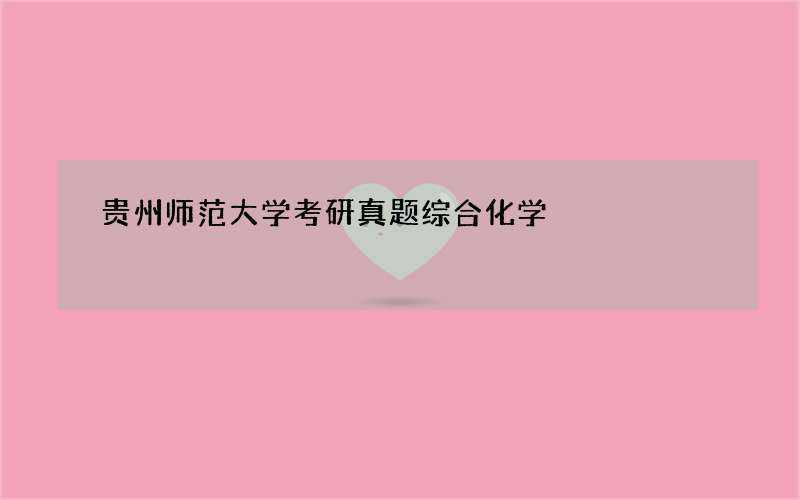 贵州师范大学考研真题综合化学