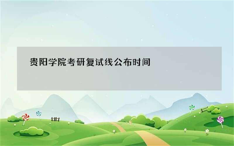 贵阳学院考研复试线公布时间