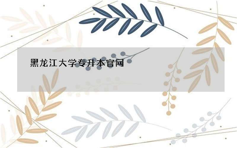 黑龙江大学专升本官网