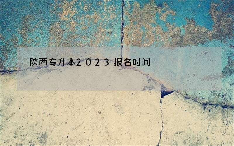 陕西专升本2023报名时间