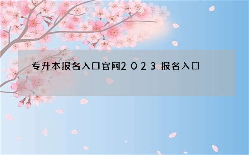 专升本报名入口官网2023报名入口