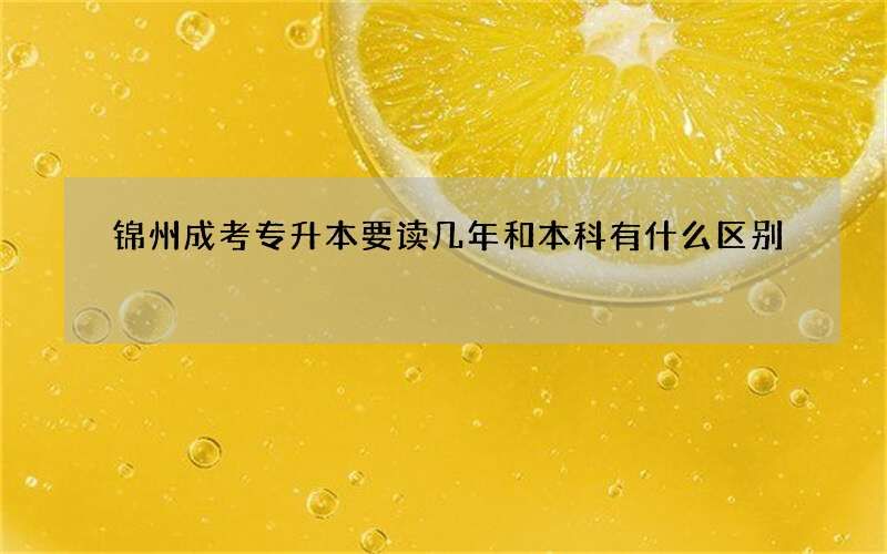 锦州成考专升本要读几年和本科有什么区别